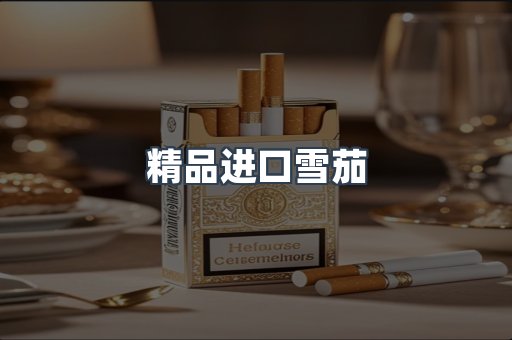 精品进口雪茄